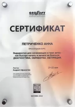 Сертификат врача Петриченко А.А.