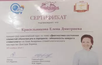 Сертификат врача Красильникова Е.Д.
