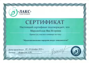 Сертификат врача Миролюбская Я.И.