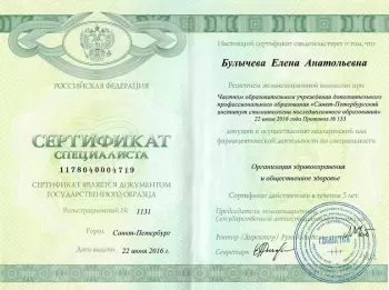 Сертификат врача Булычева Е.А.
