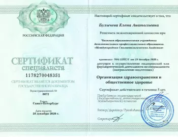 Сертификат врача Булычева Е.А.
