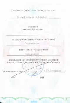Сертификат врача Годин Г.В.