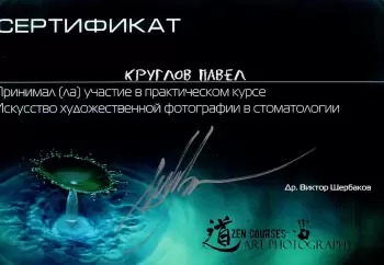 Сертификат врача Круглов П.Ю.