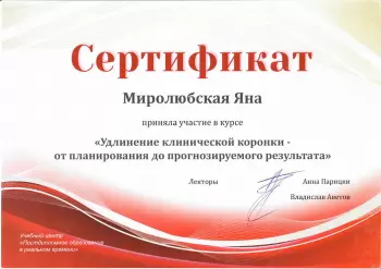 Сертификат врача Миролюбская Я.И.