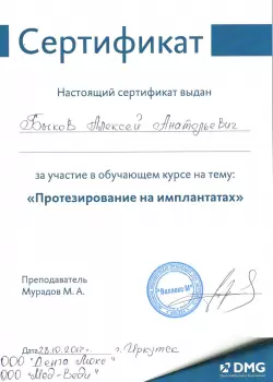 Сертификат врача Быков А.А.