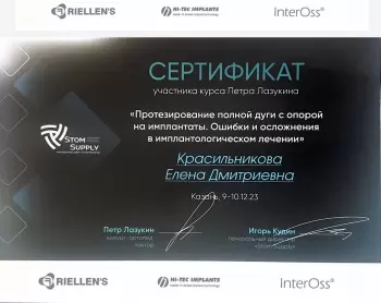 Сертификат врача Красильникова Е.Д.