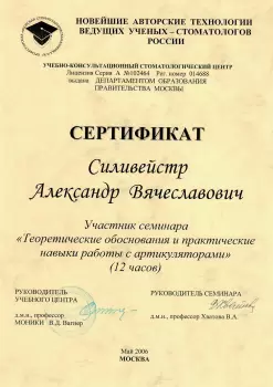 Сертификат врача Силивейстр А.В.