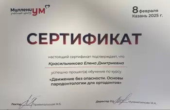 Сертификат врача Красильникова Е.Д.