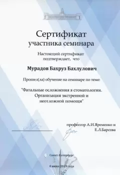 Сертификат врача Мурадов Б.Б.