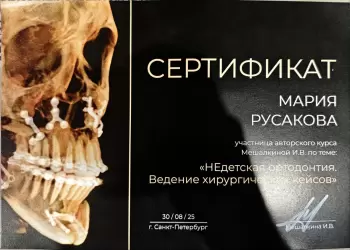 Сертификат врача Русакова М.А.