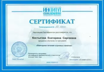 Сертификат врача Костыгова Е.С.