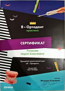 Сертификат врача Русакова М.А.