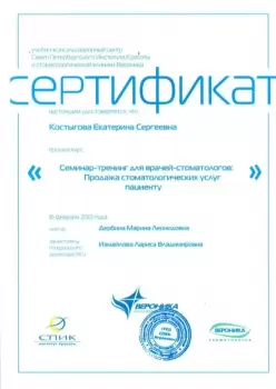 Сертификат врача Костыгова Е.С.