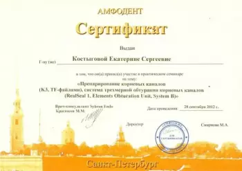 Сертификат врача Костыгова Е.С.