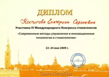 Сертификат врача Костыгова Е.С.