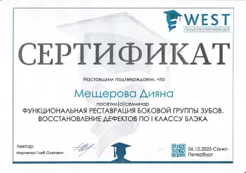 Сертификат врача Мещерова Д.Р.