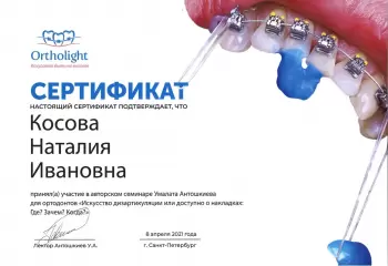 Сертификат врача Косова Н.И.