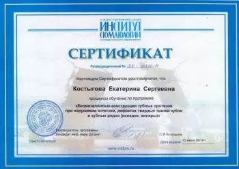 Сертификат врача Костыгова Е.С.