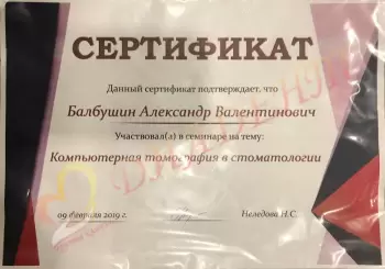 Сертификат врача Балбушин А.В.