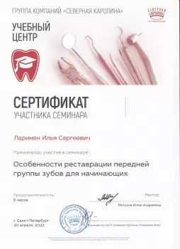 Сертификат врача Ларинен И.С.