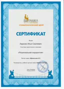 Сертификат врача Ларинен И.С.