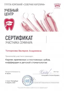 Сертификат врача Топоркова В.А.
