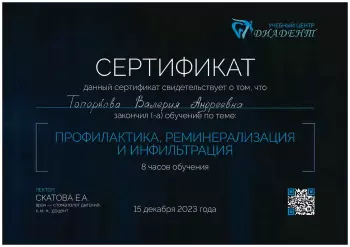 Сертификат врача Топоркова В.А.