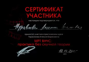 Сертификат врача Журавлева А.Р.