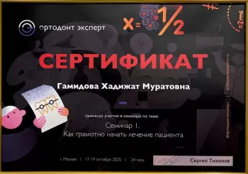 Сертификат врача Гамидова Х.М.