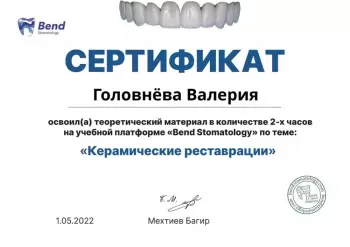 Сертификат врача Горохова В.В.