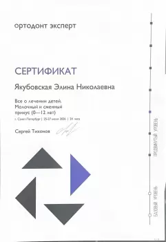 Сертификат врача Якубовская Э.Н.