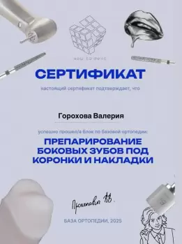 Сертификат врача Горохова В.В.