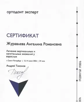 Сертификат врача Журавлева А.Р.