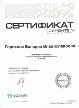Сертификат врача Горохова В.В.
