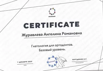 Сертификат врача Журавлева А.Р.