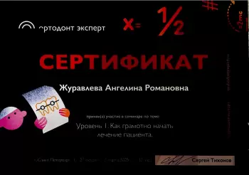 Сертификат врача Журавлева А.Р.