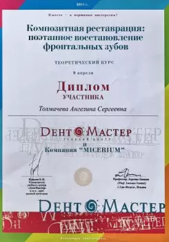 Сертификат врача Толмачева А.С.