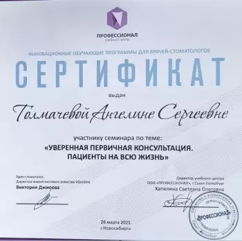 Сертификат врача Толмачева А.С.