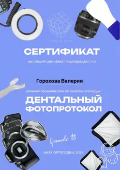 Сертификат врача Горохова В.В.
