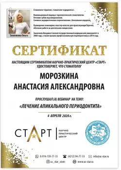 Сертификат врача Морозкина А.А.
