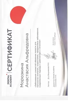 Сертификат врача Морозкина А.А.