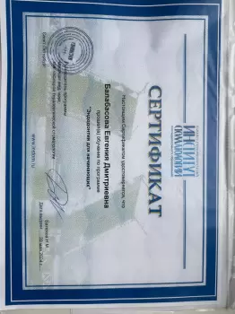 Сертификат врача Балабасова Е.Д.