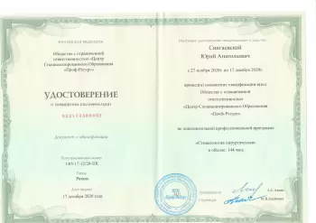 Сертификат врача Сингаевский Ю.А.