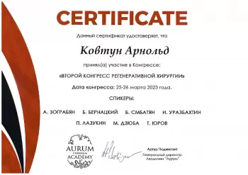 Сертификат врача Ковтун А.Э.