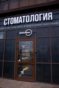 Фотография Дентал Платс 4