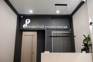 Фотография Приватная стоматология доктора Светлова 0