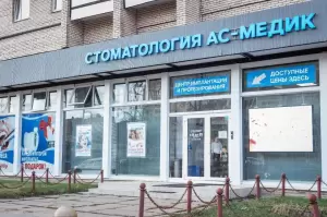 Фотография Ас-медик 2