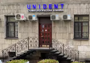 Фотография ЮНИДЕНТ 0