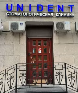 Фотография ЮНИДЕНТ 1