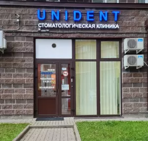 Фотография ЮНИДЕНТ 3